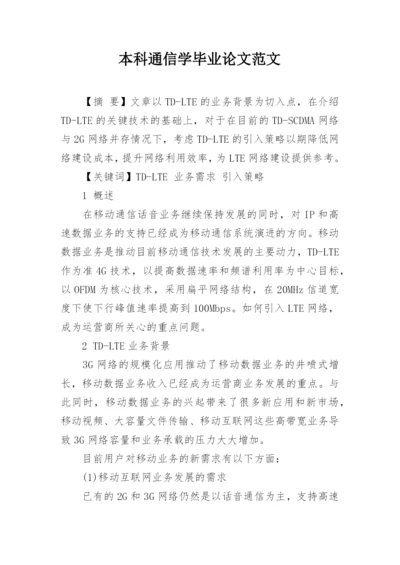 本科通信学毕业论文范文.docx