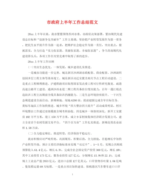 精编之市政府上半年工作总结范文.docx