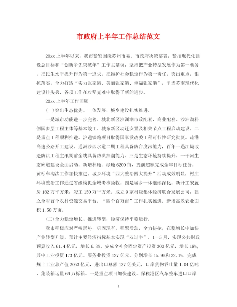 精编之市政府上半年工作总结范文.docx