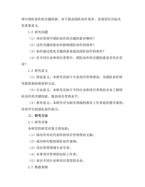 项目管理中团队协作的关键因素