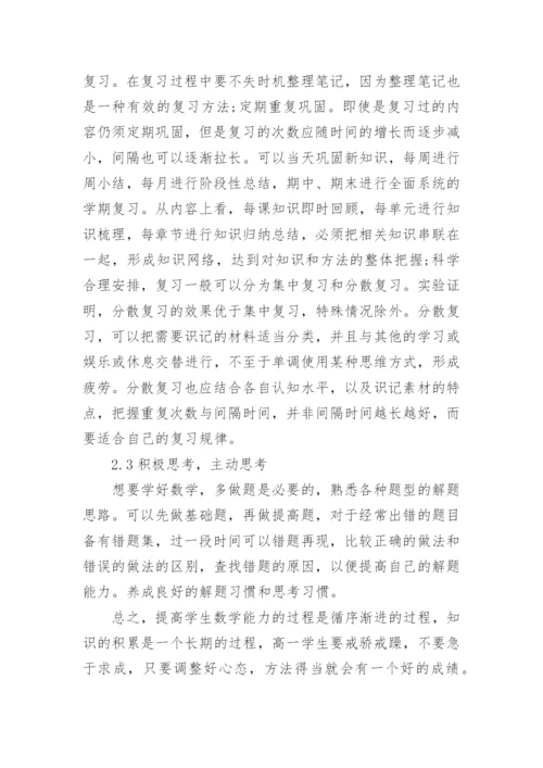 浅谈高一数学相关论文.docx