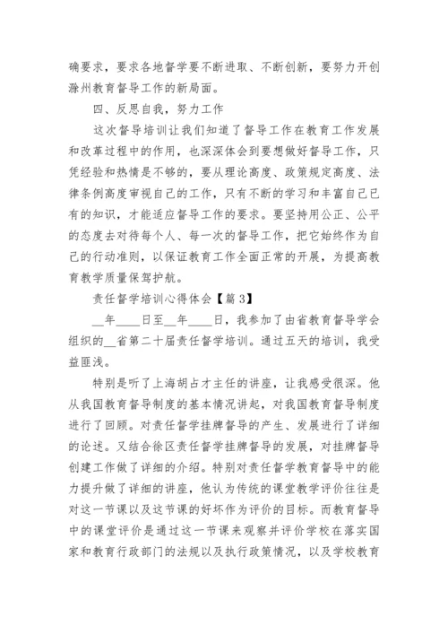 责任督学培训心得体会（精选8篇）.docx