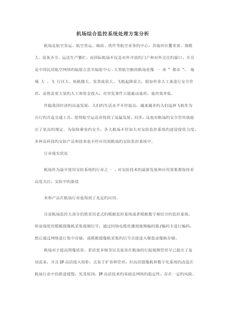 机场综合监控系统解决方案分析.docx