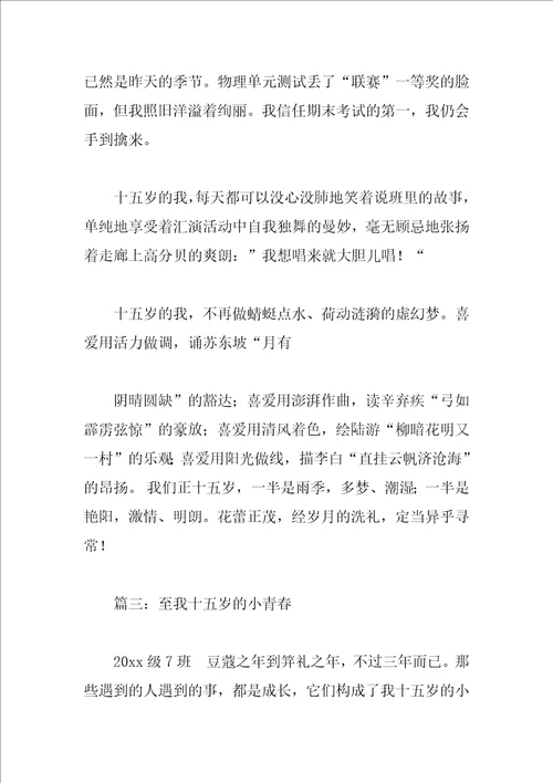 我十五岁了作文三篇