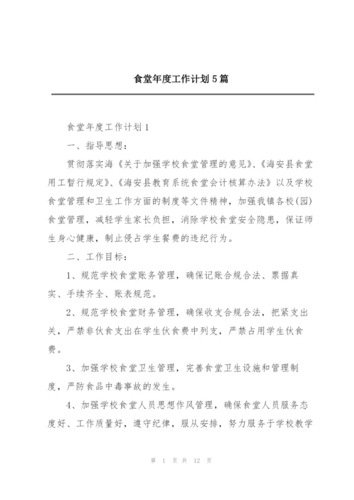 食堂年度工作计划5篇.docx