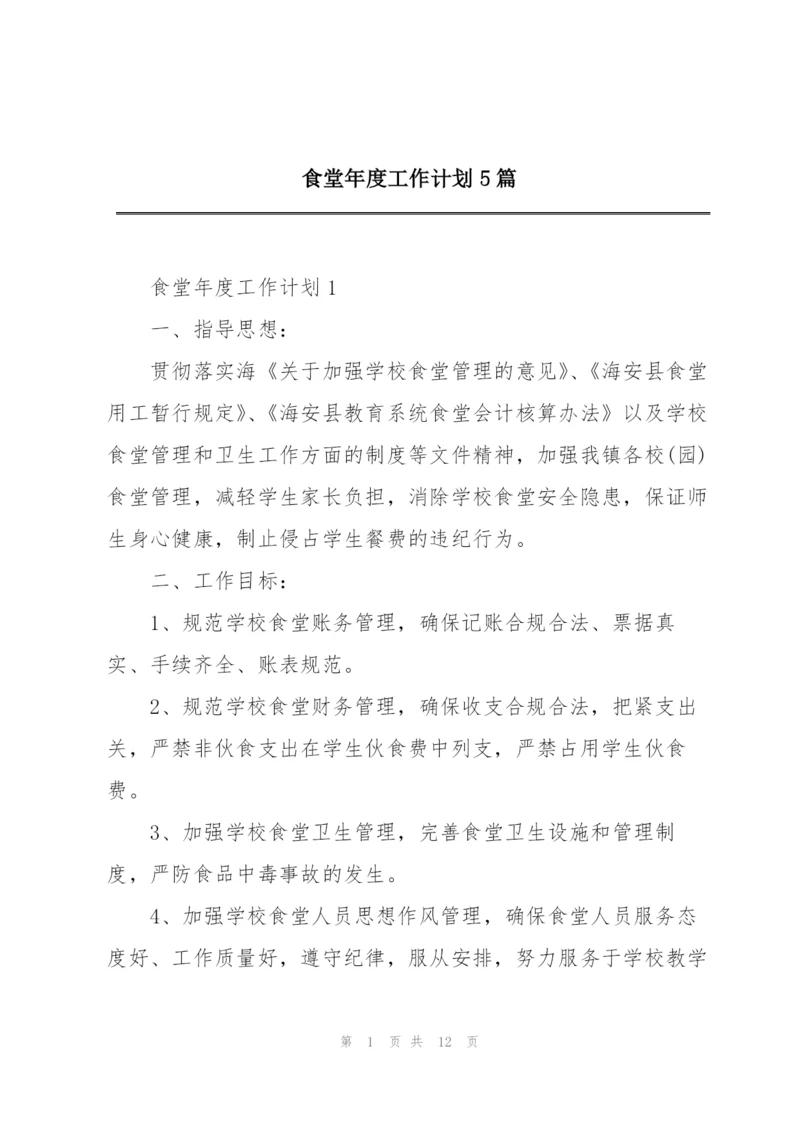 食堂年度工作计划5篇.docx