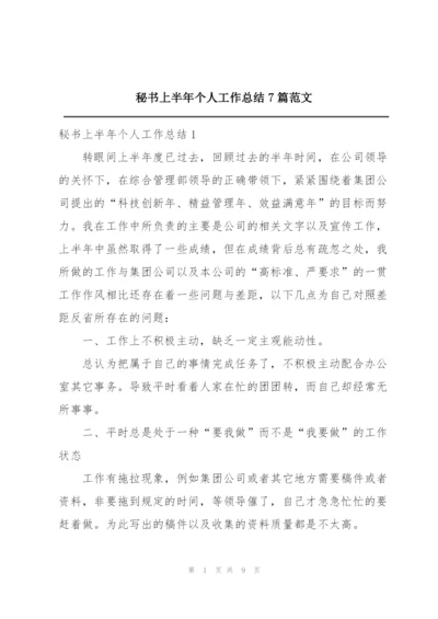 秘书上半年个人工作总结7篇范文.docx