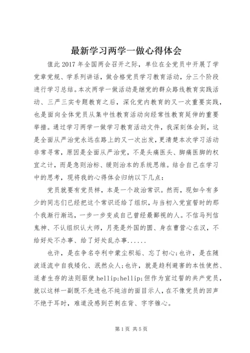 最新学习两学一做心得体会 (2).docx