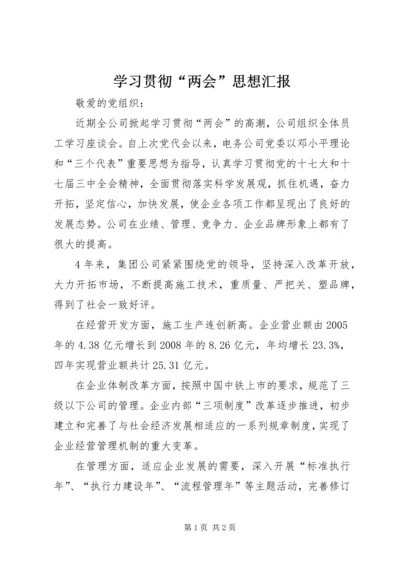 学习贯彻“两会”思想汇报.docx