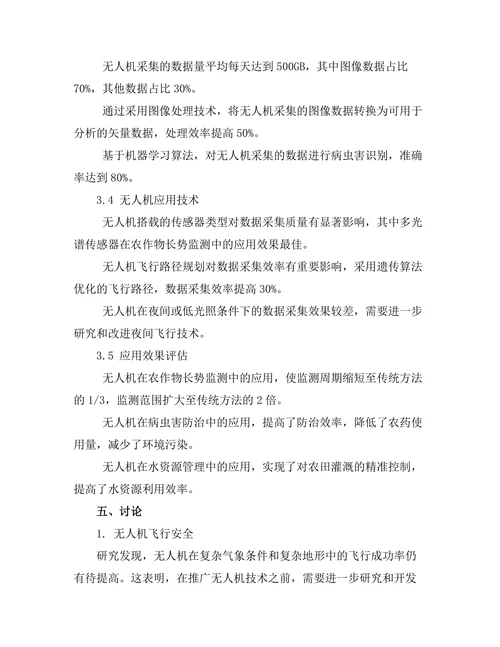 无人机技术在农业监测中的应用研究