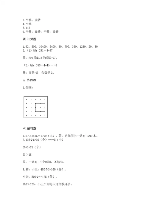 北师大版数学三年级下册期中测试卷附参考答案研优卷