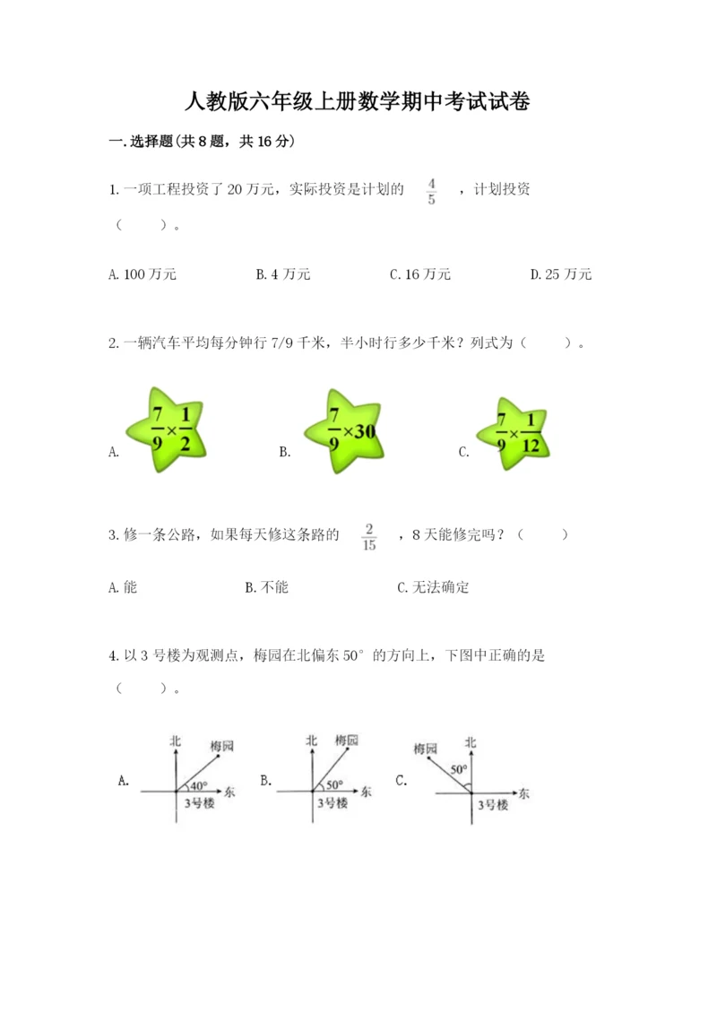 人教版六年级上册数学期中考试试卷含完整答案（精品）.docx