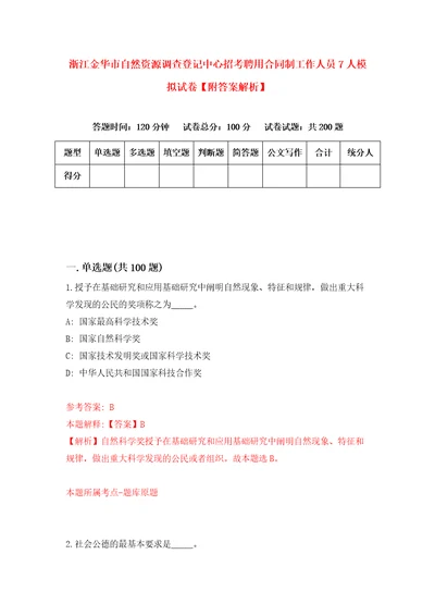 浙江金华市自然资源调查登记中心招考聘用合同制工作人员7人模拟试卷附答案解析第5期