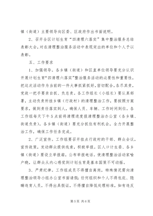 计生委整治服务指导方案.docx