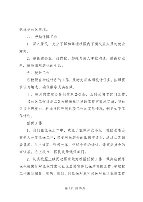 社区工作计划最新范文五篇.docx
