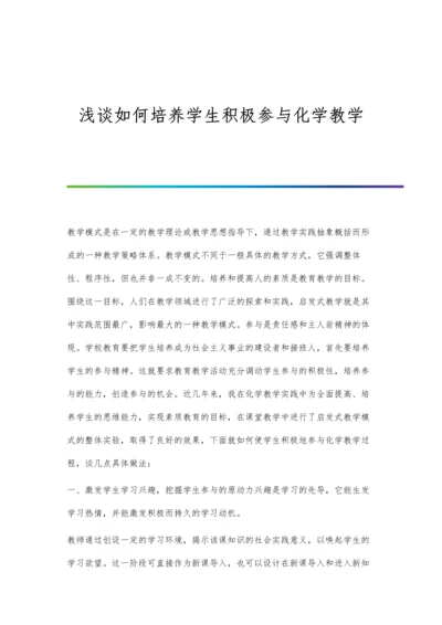 浅谈如何培养学生积极参与化学教学.docx