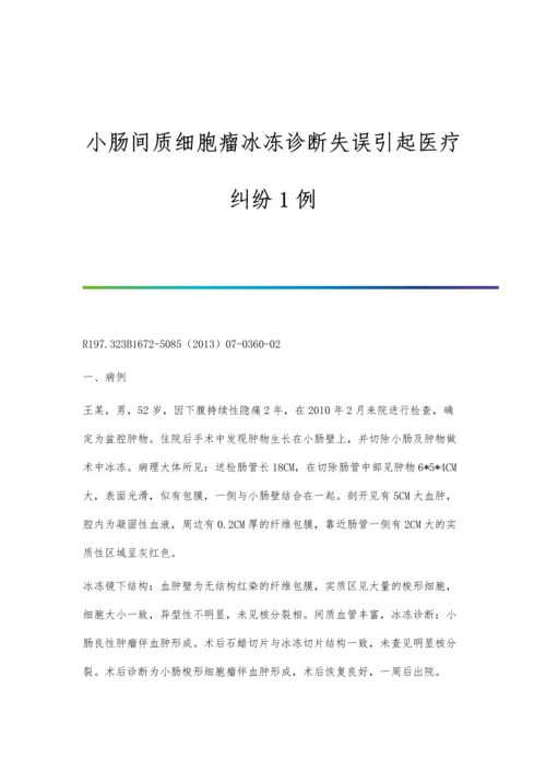 小肠间质瘤经腹腔镜与开腹手术治疗效果的临床对比研究.docx