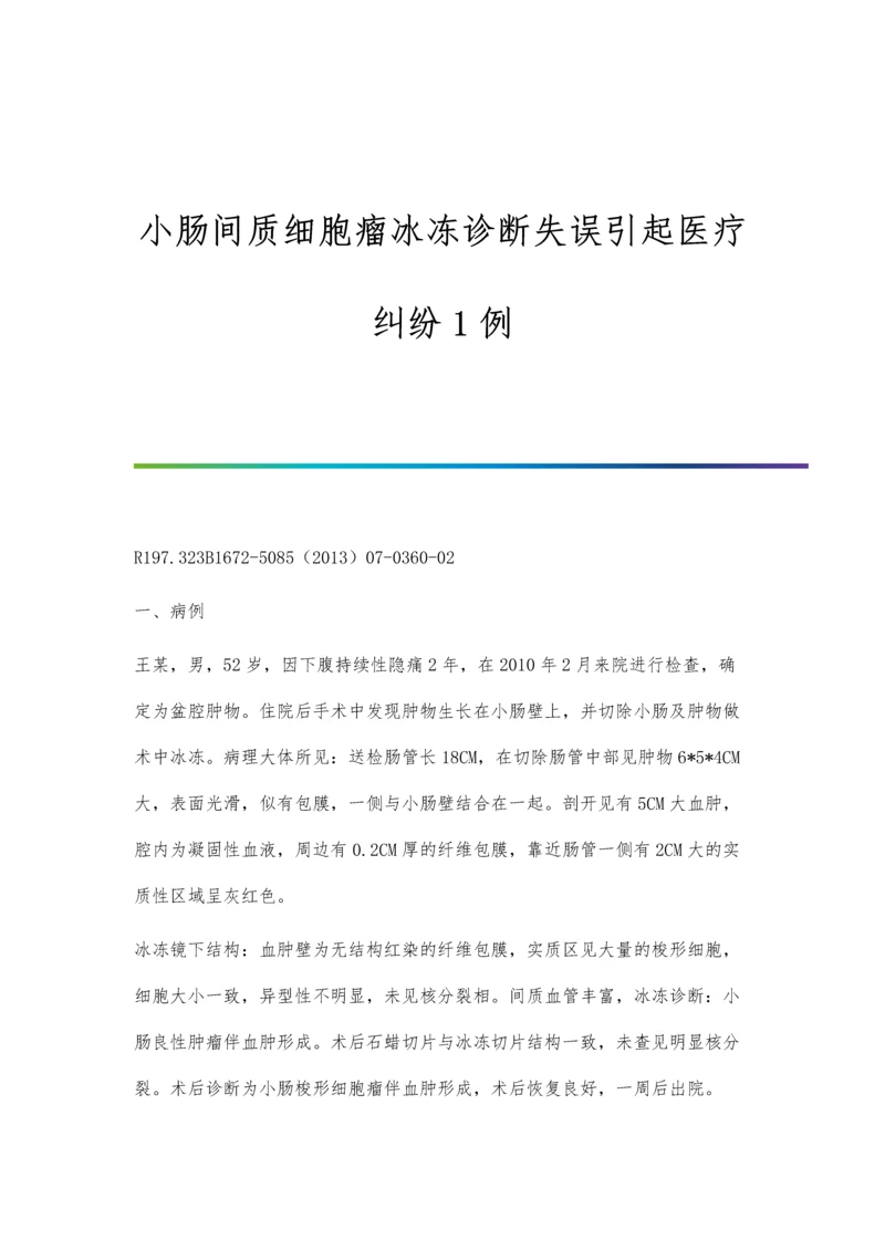 小肠间质瘤经腹腔镜与开腹手术治疗效果的临床对比研究.docx