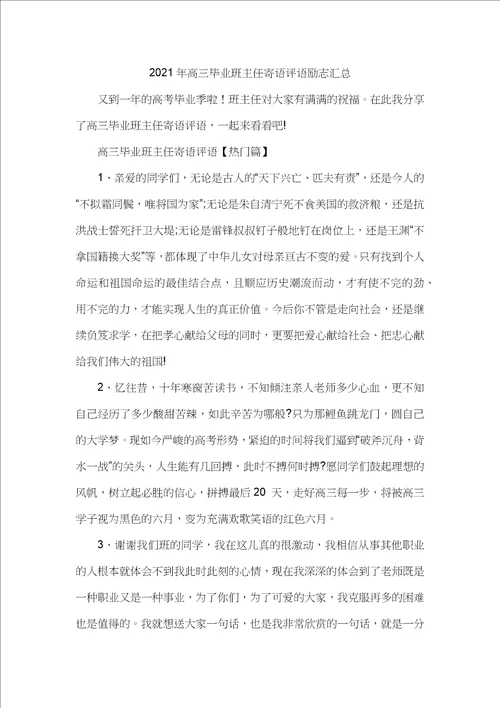 2021年高三毕业班主任寄语评语励志汇总