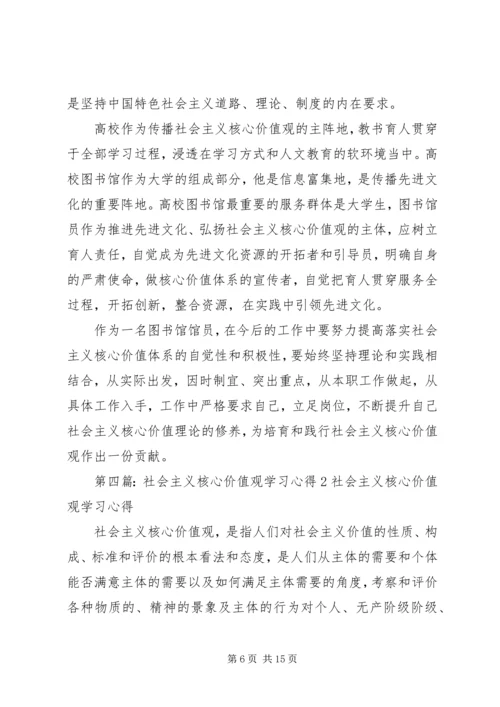 学习社会主义核心价值观心得体会2.docx