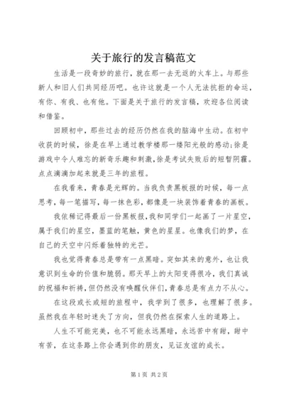 关于旅行的发言稿范文.docx