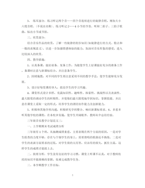 精编之三年级音乐教学计划范文3篇.docx
