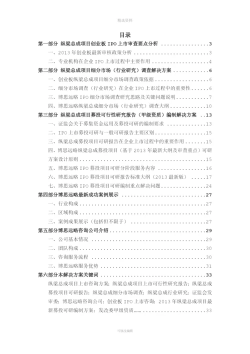 纵梁总成项目IPO上市咨询(2013年最新细分市场+募投可研+招股书底稿)综合解决方案.docx