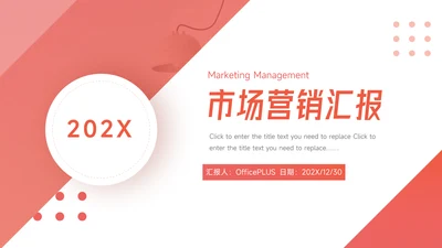 红色三角图形市场营销汇报PPT模板