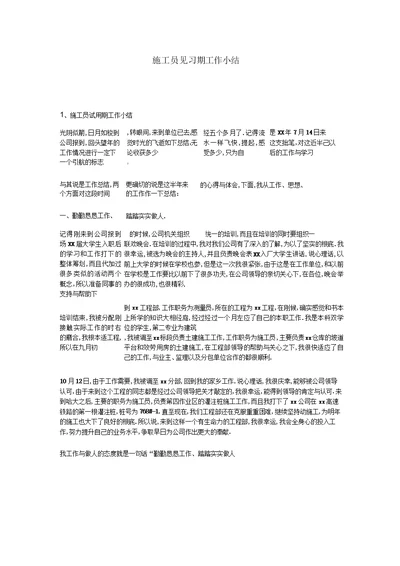 施工员见习期工作小结