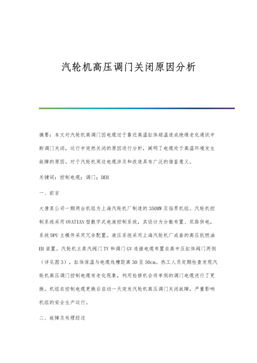 汽轮机高压调门关闭原因分析.docx