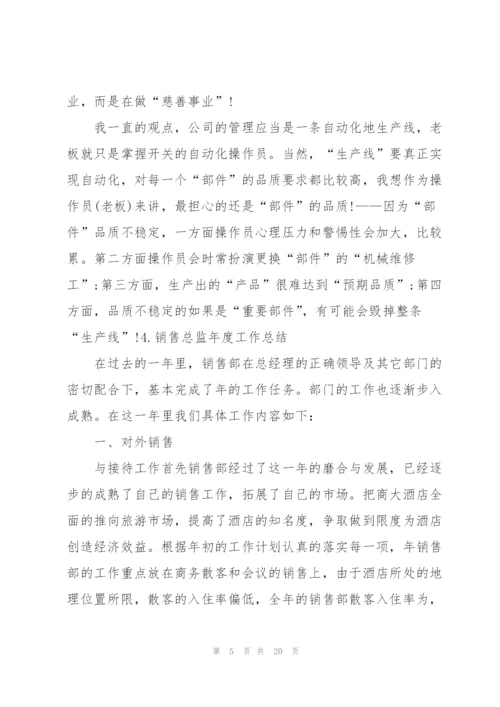 销售总监年度工作总结10篇.docx