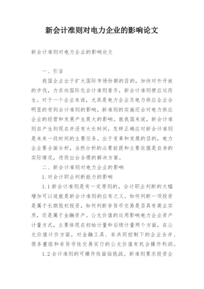 新会计准则对电力企业的影响论文.docx