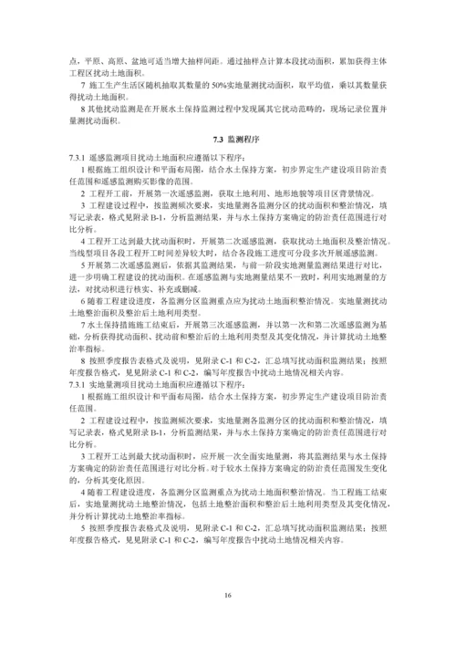 生产建设项目水土保持监测技术规程.docx