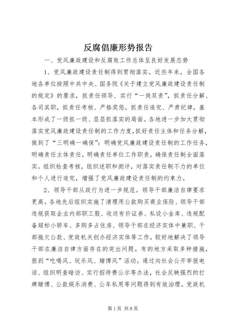 反腐倡廉形势报告 (4).docx