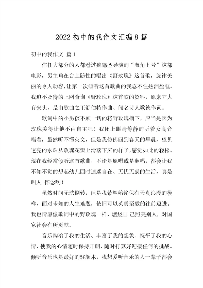 2022初中的我作文汇编8篇