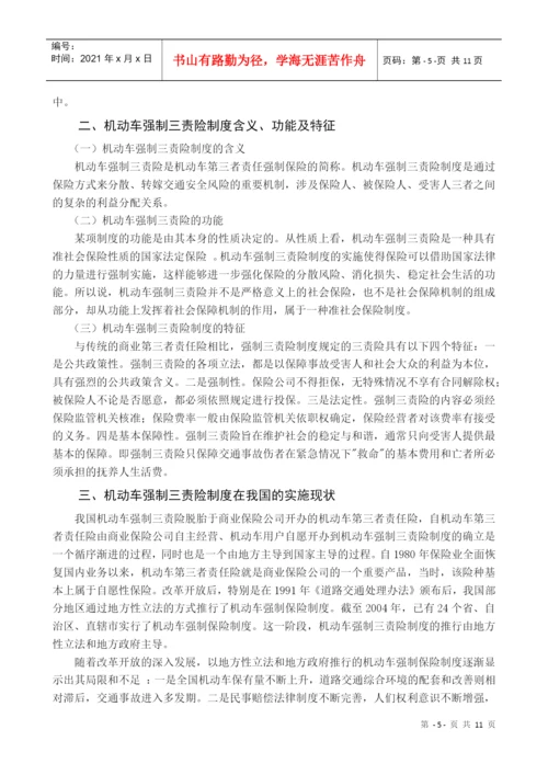 小论文写作-论机动车强制三责险制度实施的争议及思考.docx