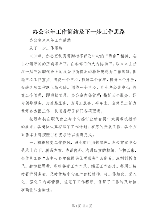 办公室年工作简结及下一步工作思路.docx