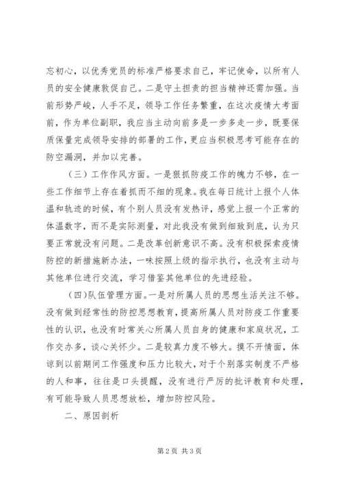 新冠肺炎疫情防控期间专题组织生活会个人对照检查材料.docx