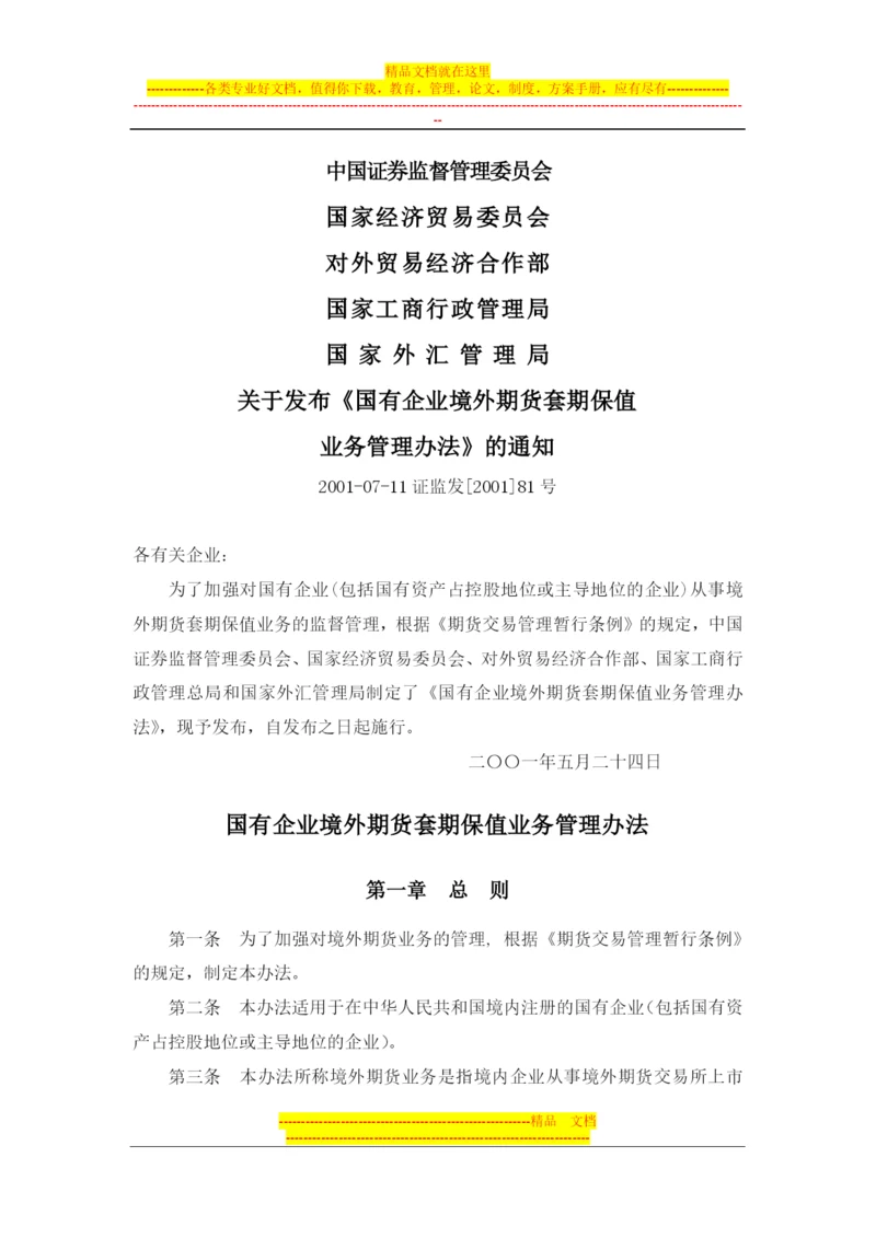 国有企业境外期货套期保值业务管理办法(证监发[2001]81号-有).docx