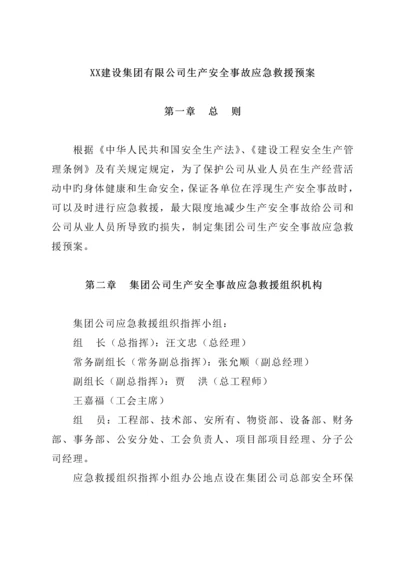 公司生产安全事故应急全新预案样本.docx