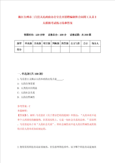 浙江台州市三门县人民政府办公室公开招聘编制外合同用工人员2人模拟考试练习卷和答案第8卷