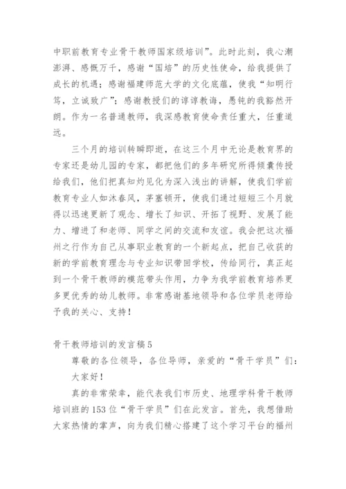 骨干教师培训的发言稿.docx