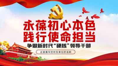 永葆初心本色践行使命担当争做合格领导干部PPT