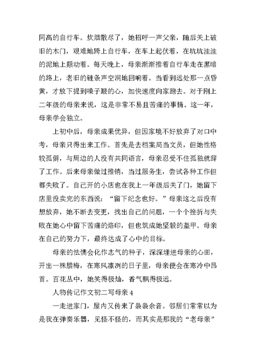 人物传记作文初二写母亲