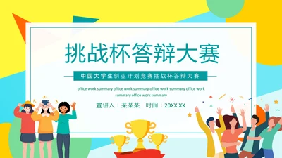 大学生创业计划竞赛挑战杯答辩大赛PPT