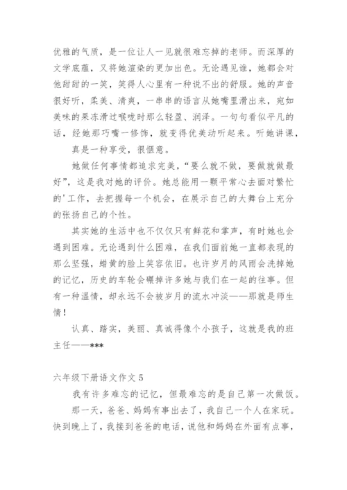 六年级下册语文作文.docx