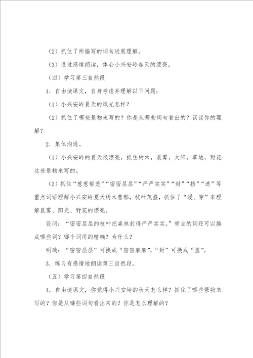 美丽的小兴安岭三年级语文教案