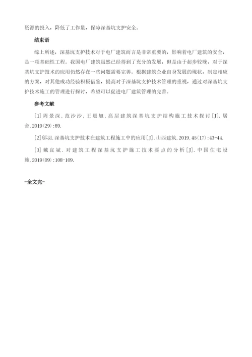 电厂建筑施工深基坑支护技术分析1.docx