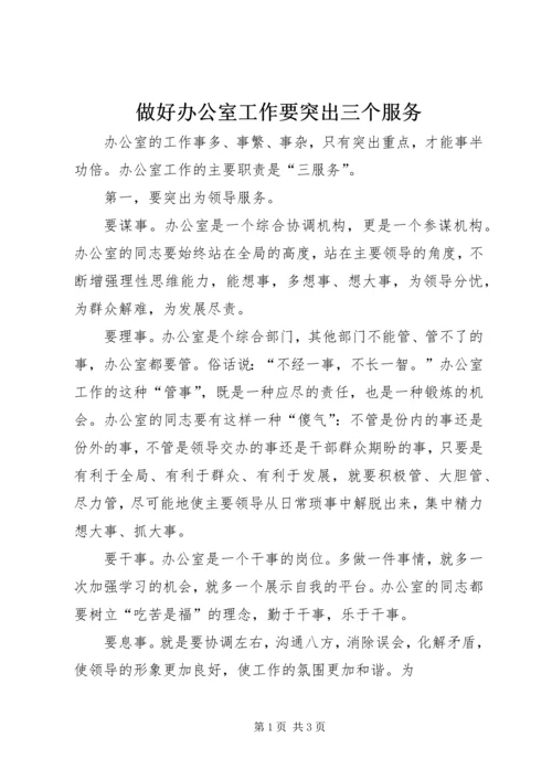 做好办公室工作要突出三个服务.docx