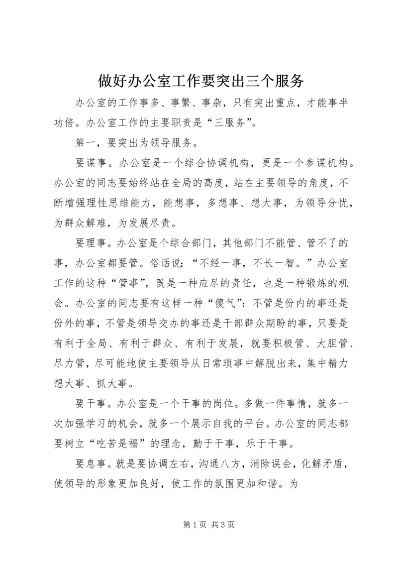 做好办公室工作要突出三个服务.docx